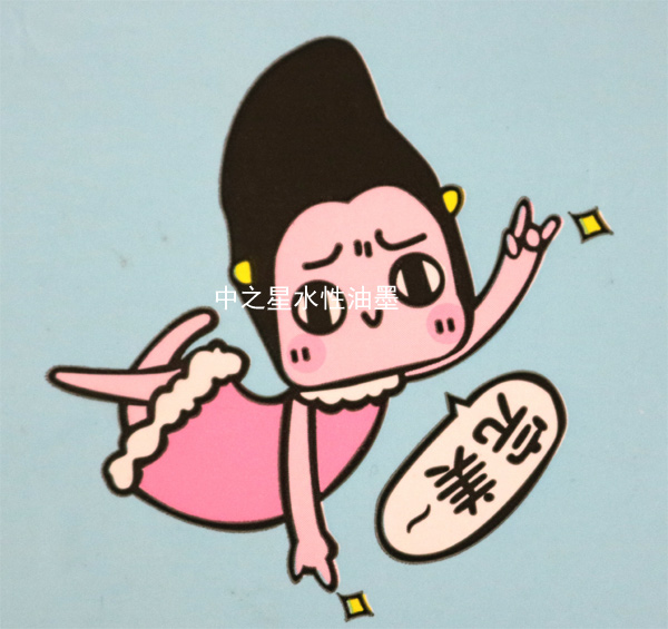 中之星衛生巾水性油墨