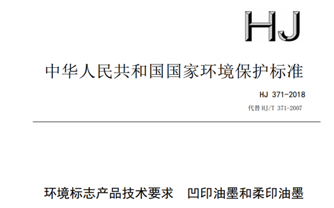 環(huán)境標(biāo)志產(chǎn)品技術(shù)要求 凹印油墨和柔印油墨(HJ 371-2018)